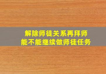 解除师徒关系再拜师能不能继续做师徒任务