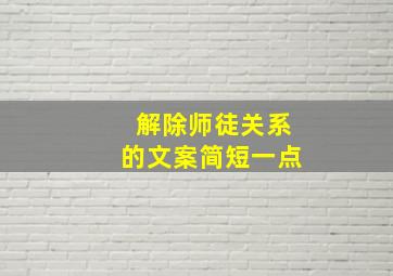 解除师徒关系的文案简短一点