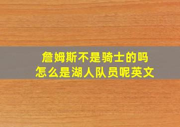 詹姆斯不是骑士的吗怎么是湖人队员呢英文