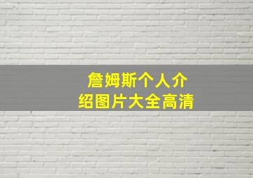 詹姆斯个人介绍图片大全高清