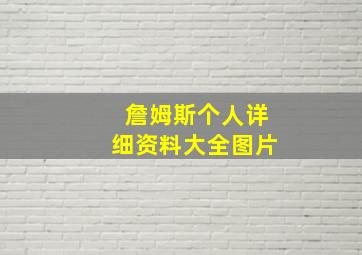 詹姆斯个人详细资料大全图片