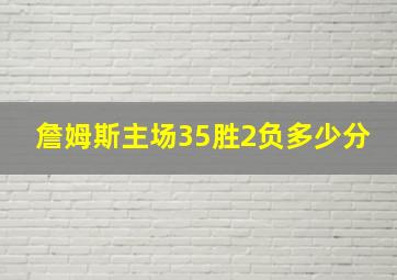 詹姆斯主场35胜2负多少分