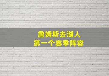 詹姆斯去湖人第一个赛季阵容