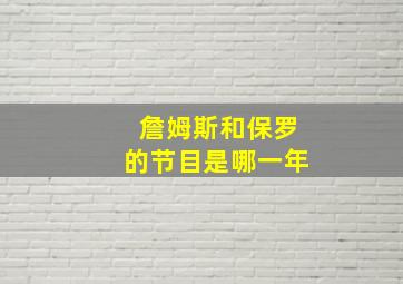 詹姆斯和保罗的节目是哪一年