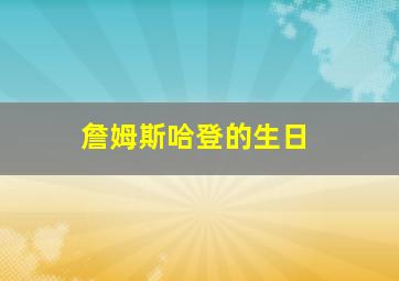 詹姆斯哈登的生日