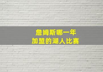 詹姆斯哪一年加盟的湖人比赛