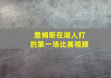 詹姆斯在湖人打的第一场比赛视频