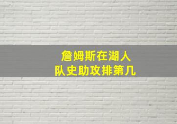 詹姆斯在湖人队史助攻排第几