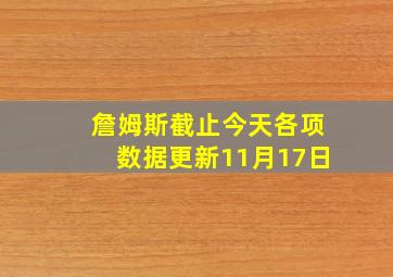 詹姆斯截止今天各项数据更新11月17日