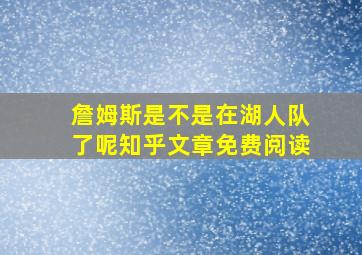 詹姆斯是不是在湖人队了呢知乎文章免费阅读