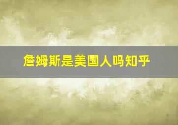 詹姆斯是美国人吗知乎