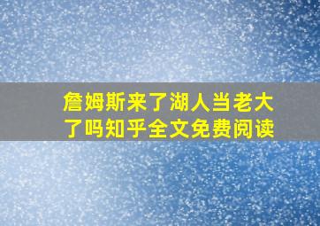 詹姆斯来了湖人当老大了吗知乎全文免费阅读