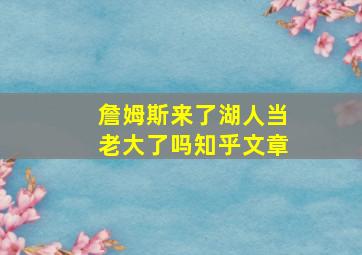 詹姆斯来了湖人当老大了吗知乎文章