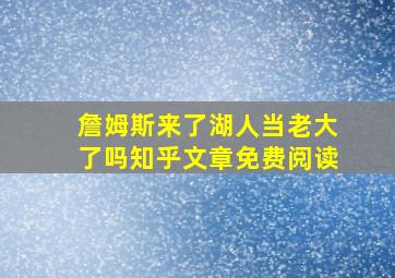 詹姆斯来了湖人当老大了吗知乎文章免费阅读