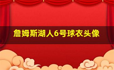 詹姆斯湖人6号球衣头像