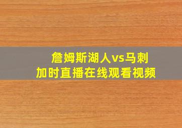 詹姆斯湖人vs马刺加时直播在线观看视频