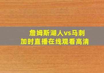 詹姆斯湖人vs马刺加时直播在线观看高清