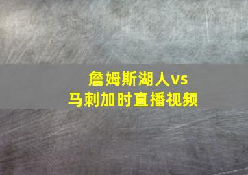 詹姆斯湖人vs马刺加时直播视频