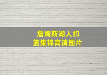 詹姆斯湖人扣篮集锦高清图片