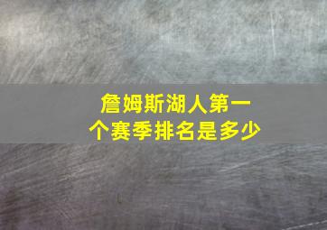 詹姆斯湖人第一个赛季排名是多少