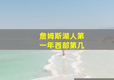 詹姆斯湖人第一年西部第几