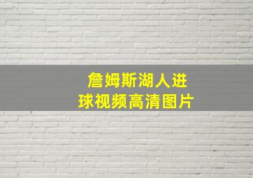 詹姆斯湖人进球视频高清图片