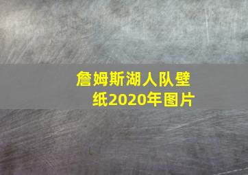 詹姆斯湖人队壁纸2020年图片