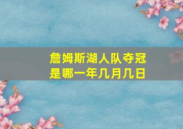 詹姆斯湖人队夺冠是哪一年几月几日