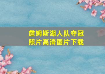 詹姆斯湖人队夺冠照片高清图片下载