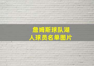 詹姆斯球队湖人球员名单图片