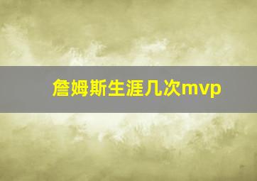 詹姆斯生涯几次mvp