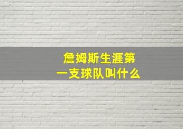 詹姆斯生涯第一支球队叫什么