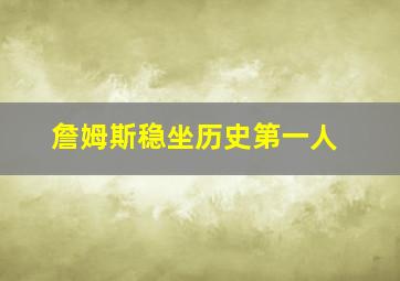 詹姆斯稳坐历史第一人