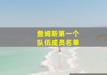 詹姆斯第一个队伍成员名单