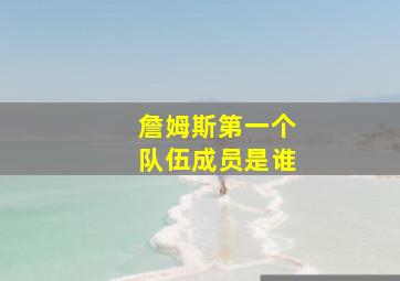 詹姆斯第一个队伍成员是谁