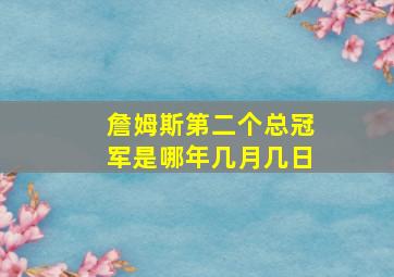 詹姆斯第二个总冠军是哪年几月几日