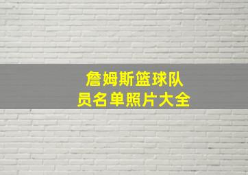 詹姆斯篮球队员名单照片大全