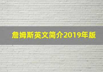 詹姆斯英文简介2019年版