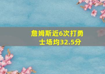 詹姆斯近6次打勇士场均32.5分