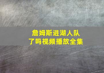 詹姆斯进湖人队了吗视频播放全集