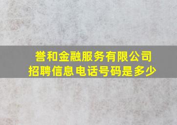 誉和金融服务有限公司招聘信息电话号码是多少