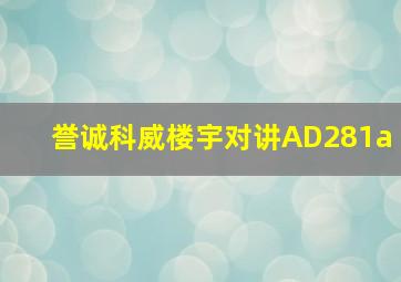 誉诚科威楼宇对讲AD281a