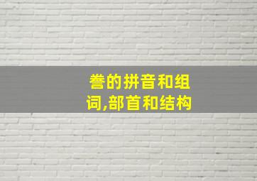 誊的拼音和组词,部首和结构