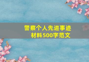 警察个人先进事迹材料500字范文