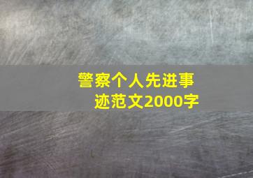 警察个人先进事迹范文2000字