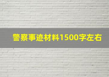 警察事迹材料1500字左右