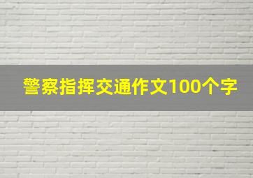 警察指挥交通作文100个字