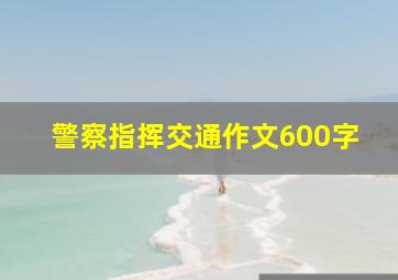 警察指挥交通作文600字