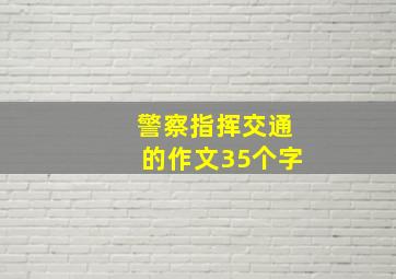 警察指挥交通的作文35个字