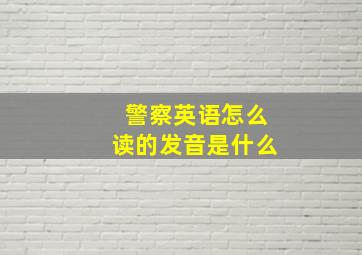 警察英语怎么读的发音是什么